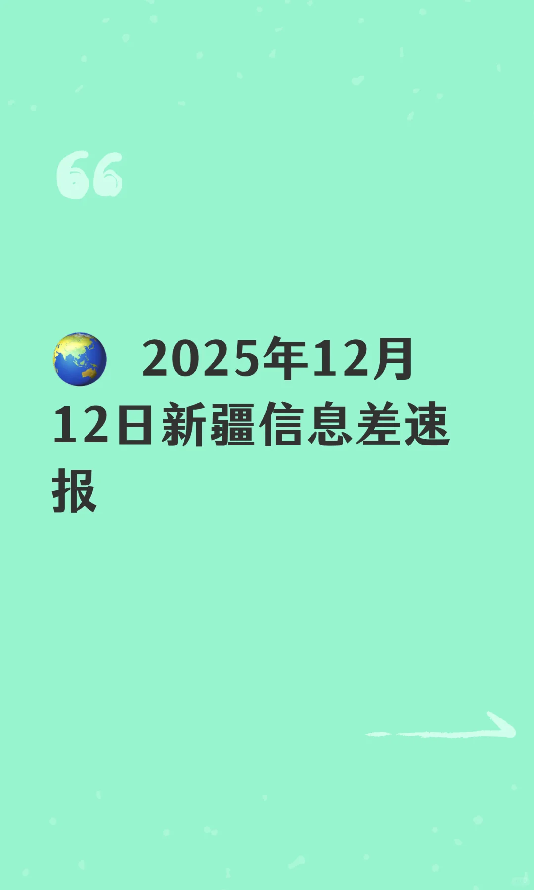 ? 2025年12月12日新疆信息差速报
