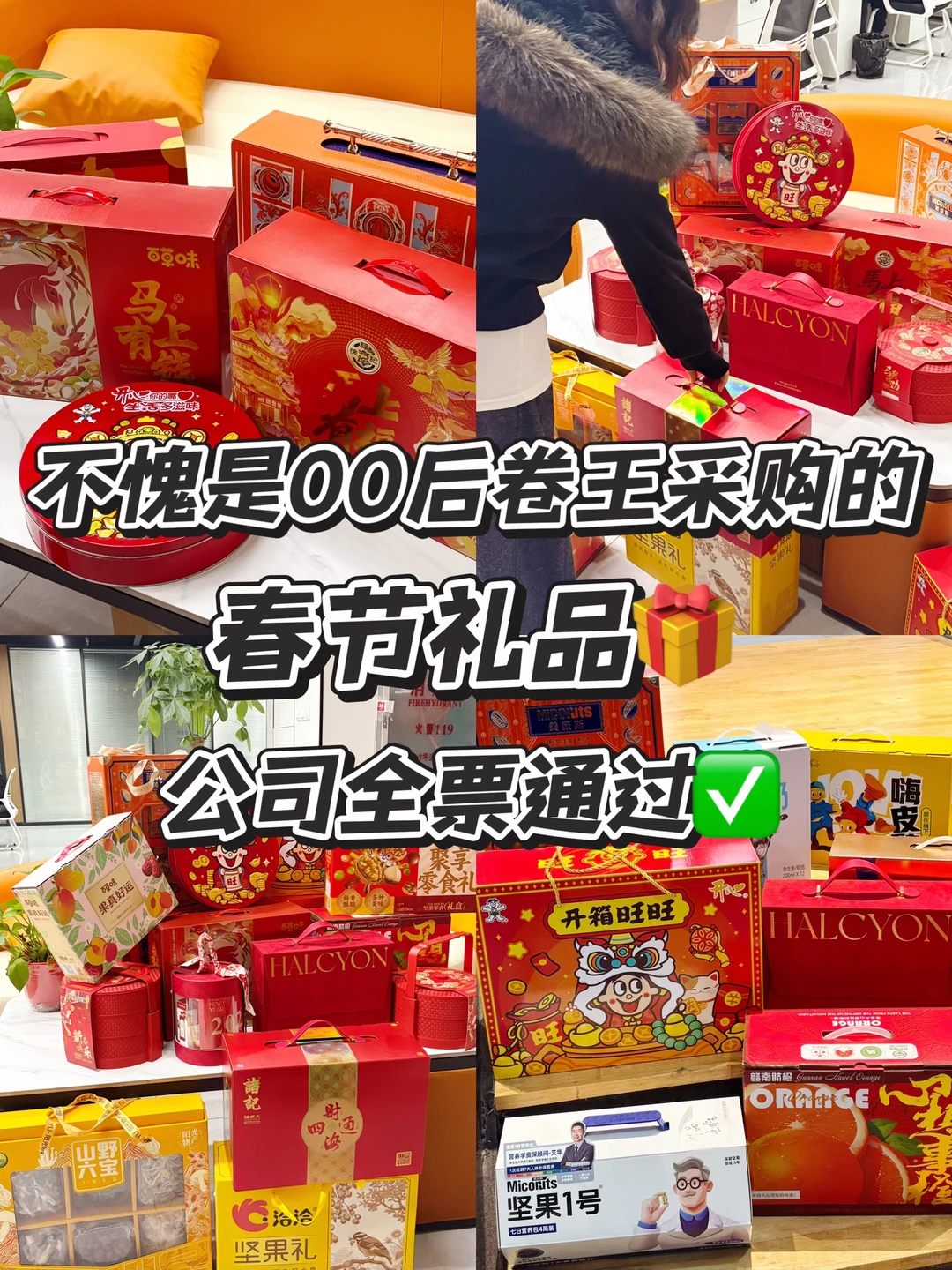 00后卷王采购的春节礼品，公司全票通过✅