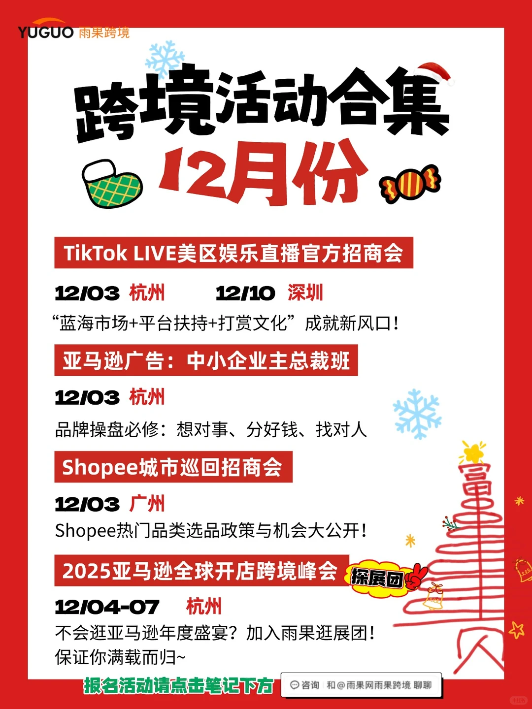 年终跨境峰会来袭！快来和雨果一起逛~
