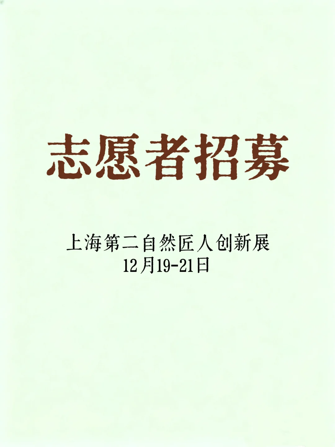 第二自然匠人创新展丨12月（上海站）志愿者