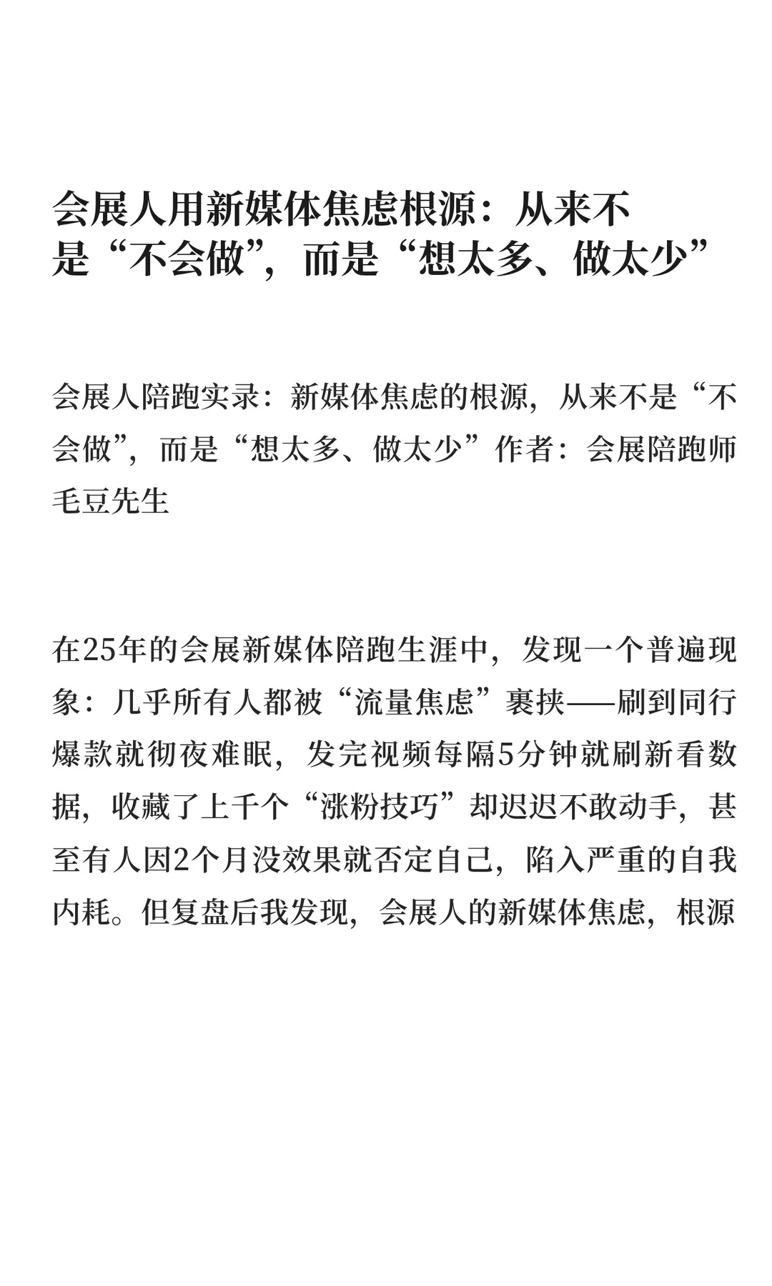 会展人用新媒体焦虑根源：从来不是“不会做