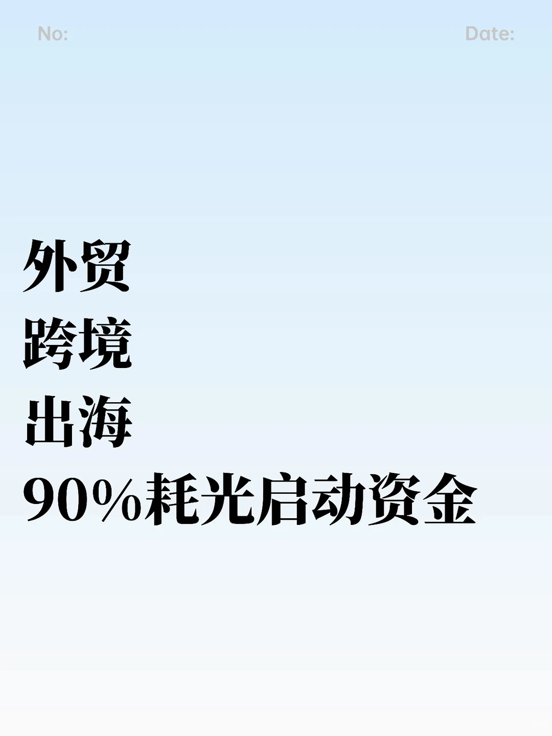 外贸、跨境、出海，90%会耗光启动资金