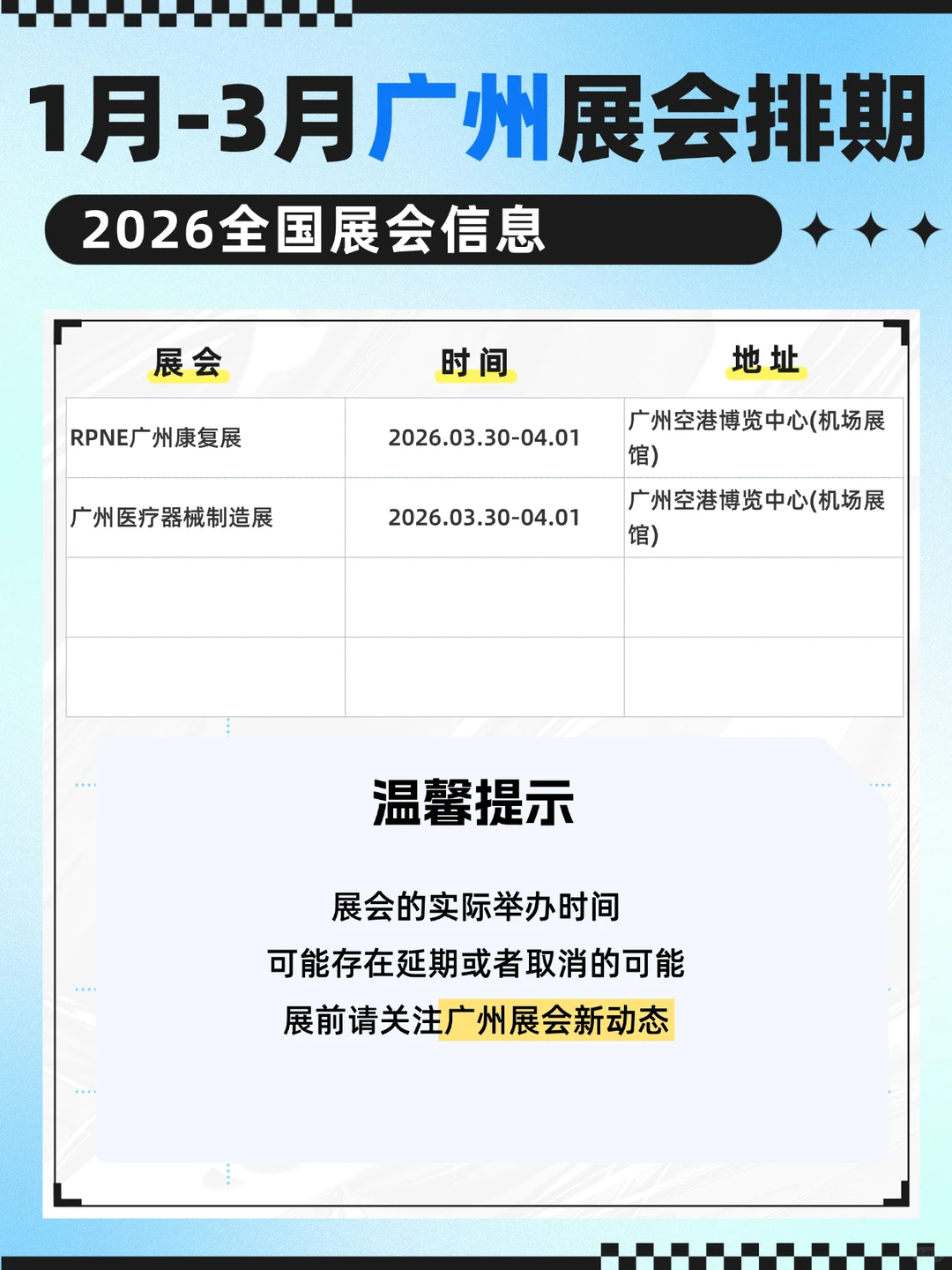 2026年1月-3月广州展会排期表汇总！