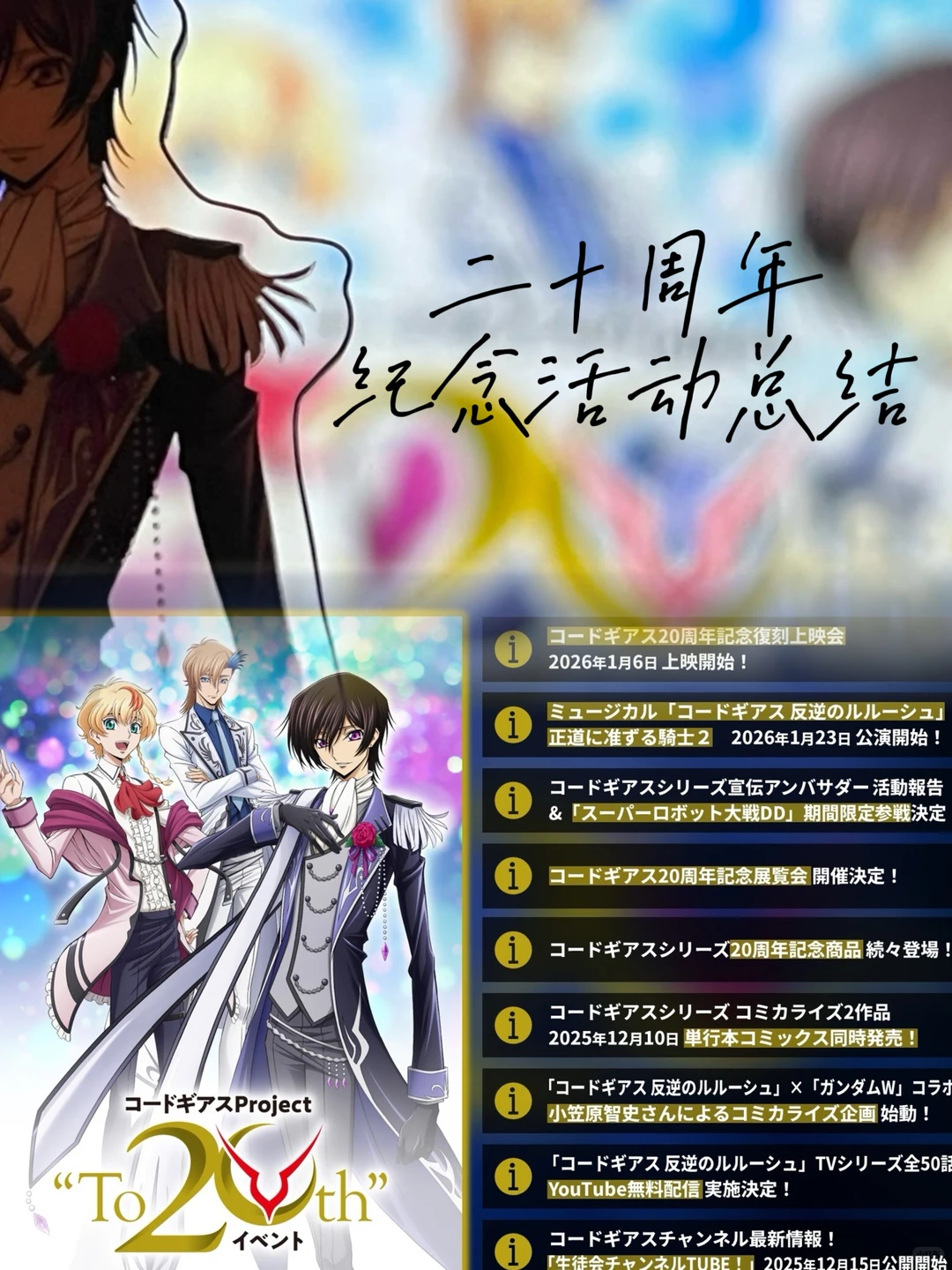 ??《Code Geass》20周年活动总结?geass.jp