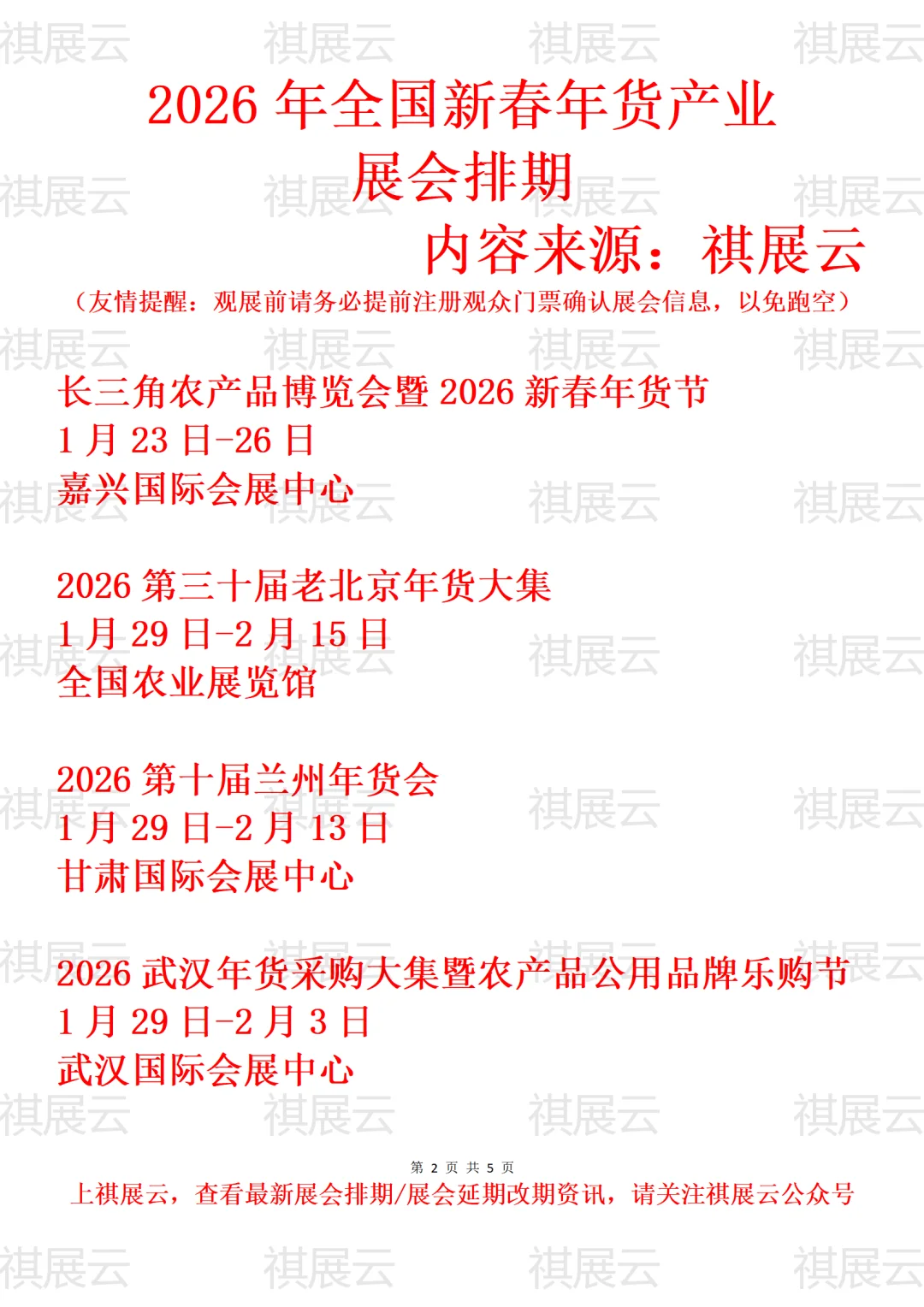 2026年全国年货展/年货会年会大集展会排期