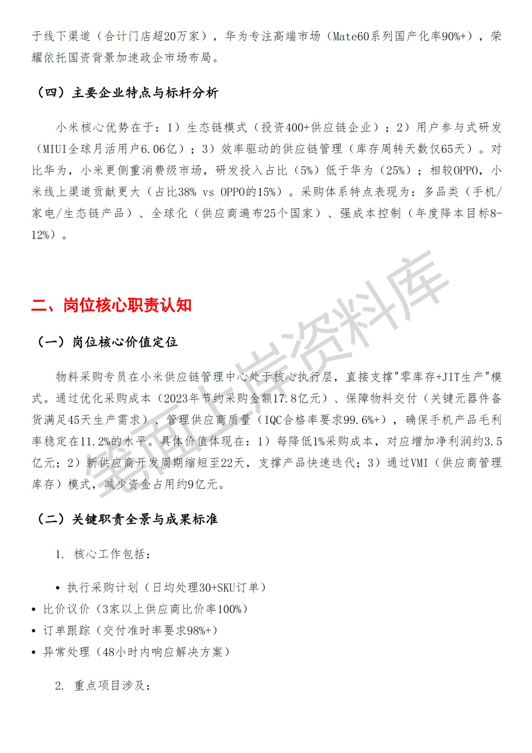 小米物料采购专员