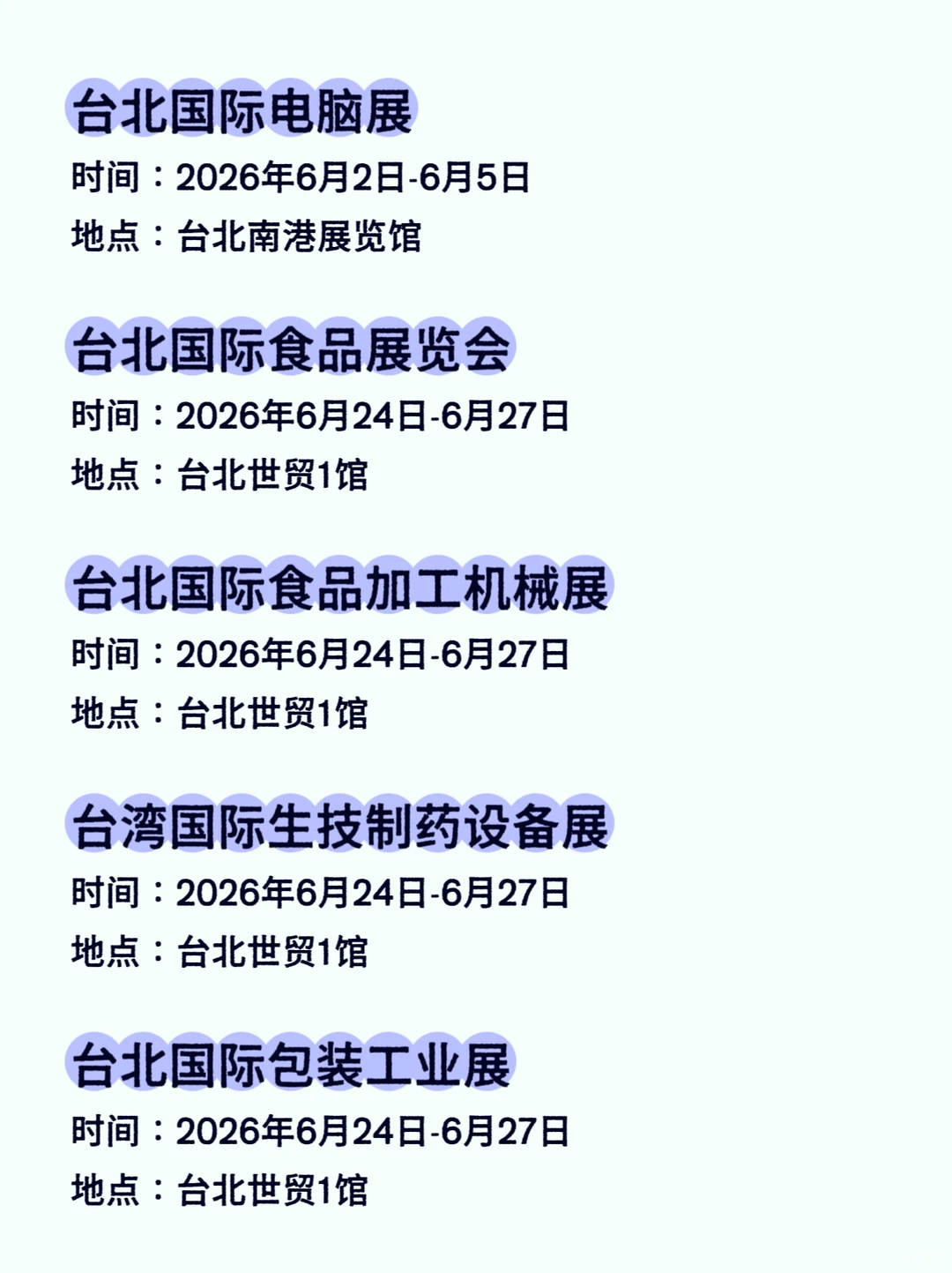 2026台湾会展排期汇总???