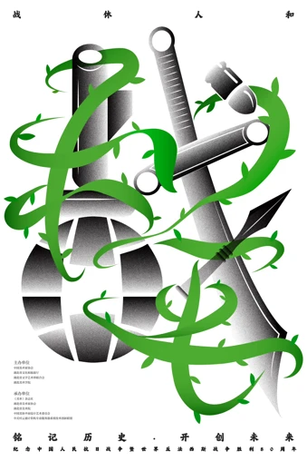 铭记历史·开创未来海报设计展 入选作品一