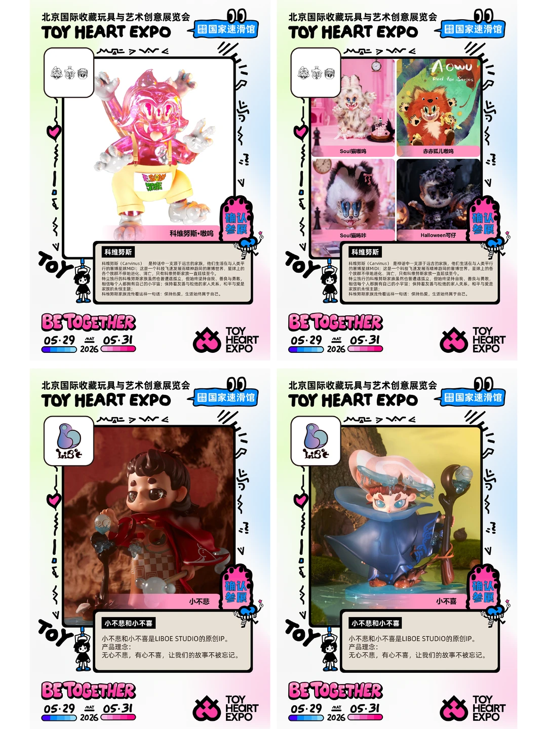 2026 TOY HEART玩心展 在一起｜品牌放送（二）