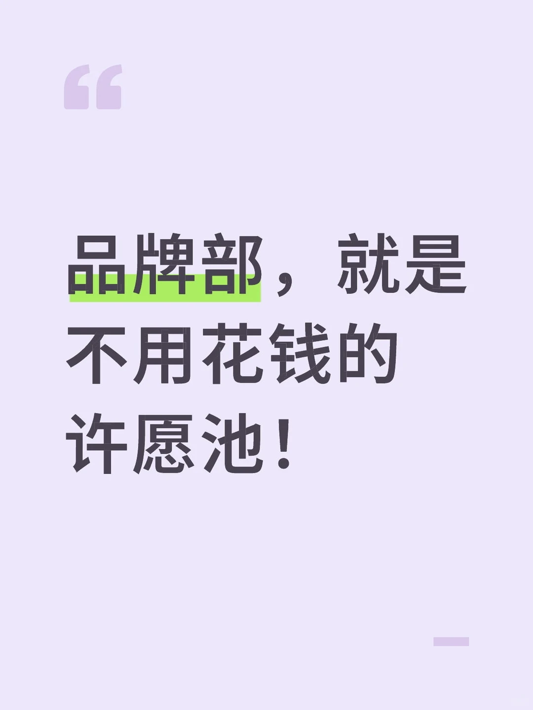 品牌部，就是不用花钱的许愿池！