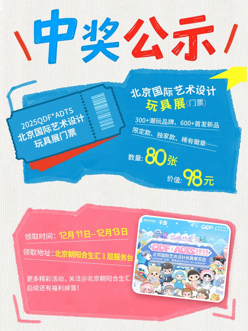 80位幸运儿出炉！玩具展门票中奖公示速戳～