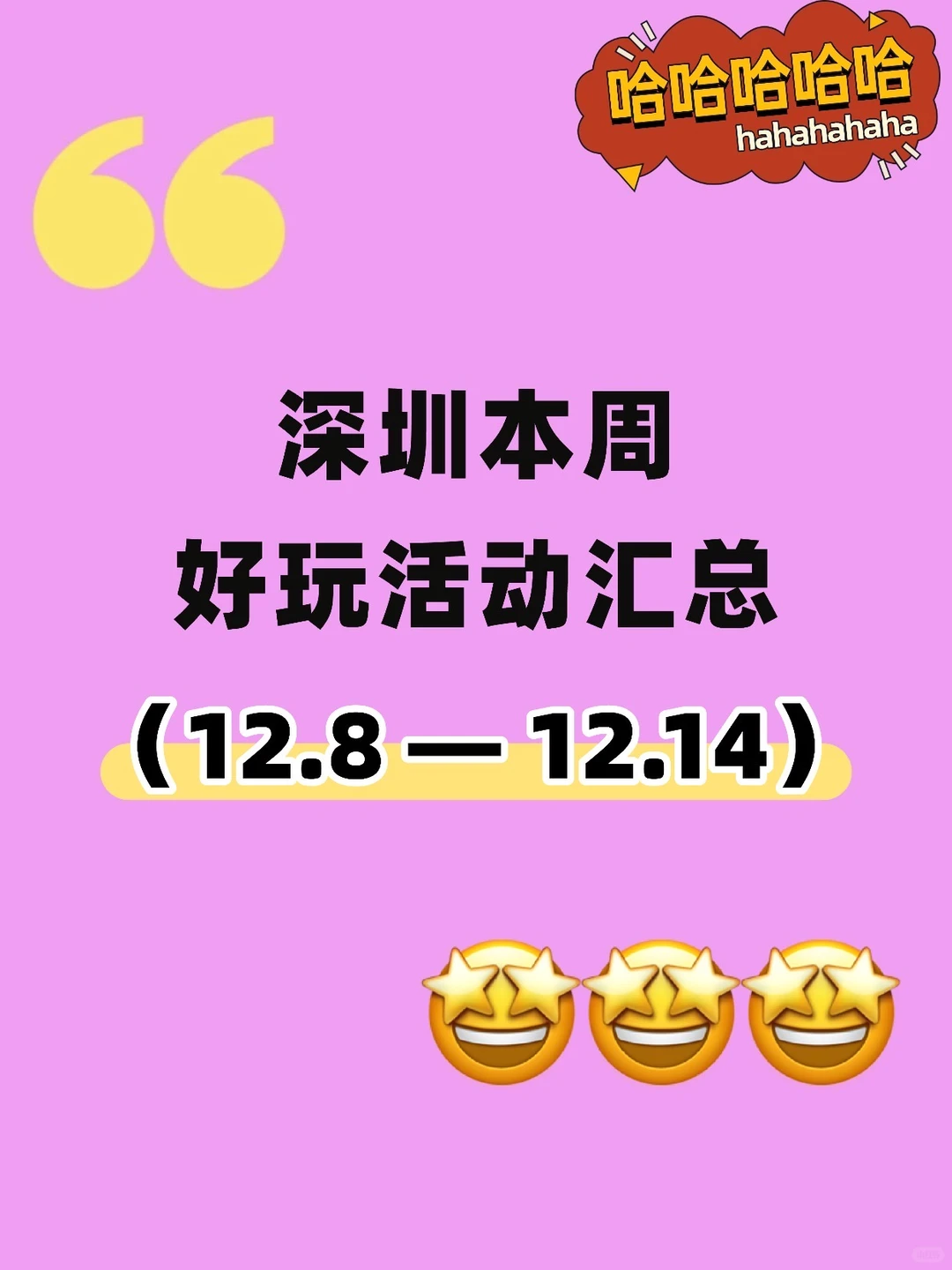 12月8日-14日，深圳一周活动汇总??