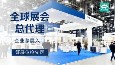 2025-2026年全球展会都可报名。