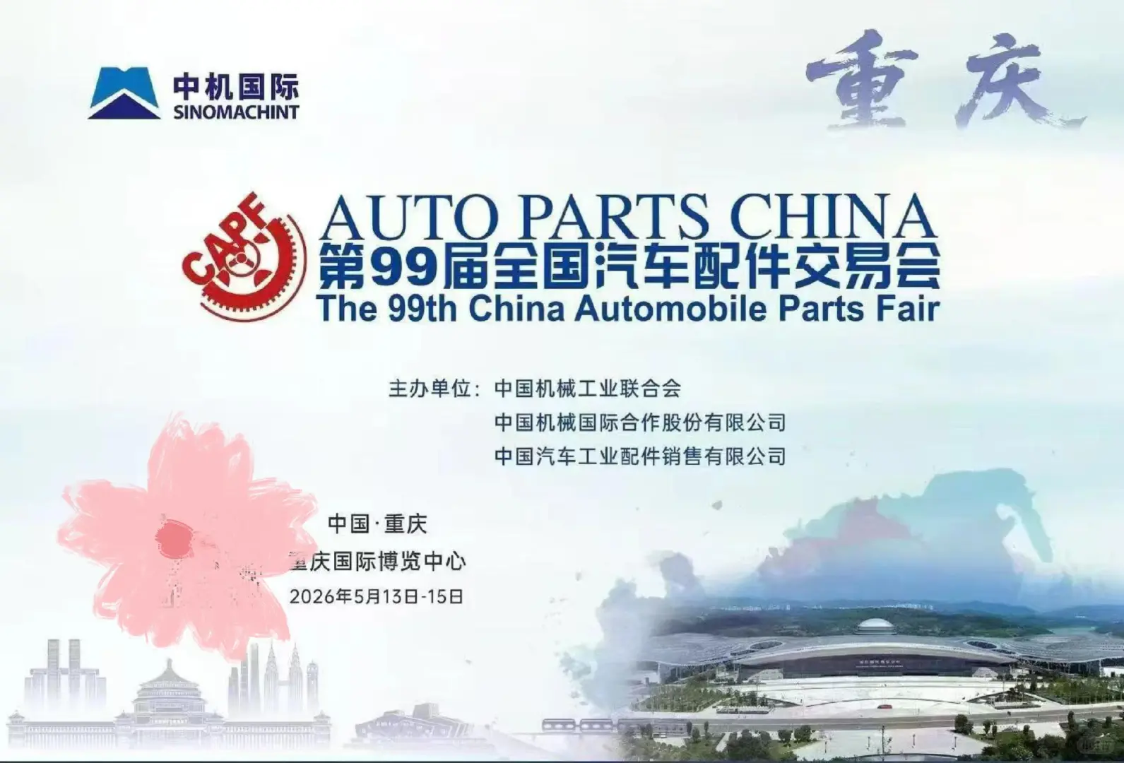 2026第99届春季（重庆）全国汽车配件交易会