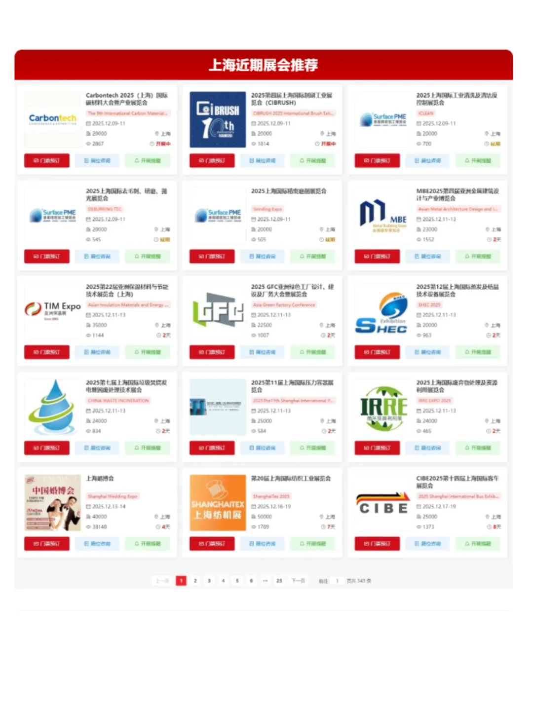 本周12月8-14日 | 上海展会2025时间表