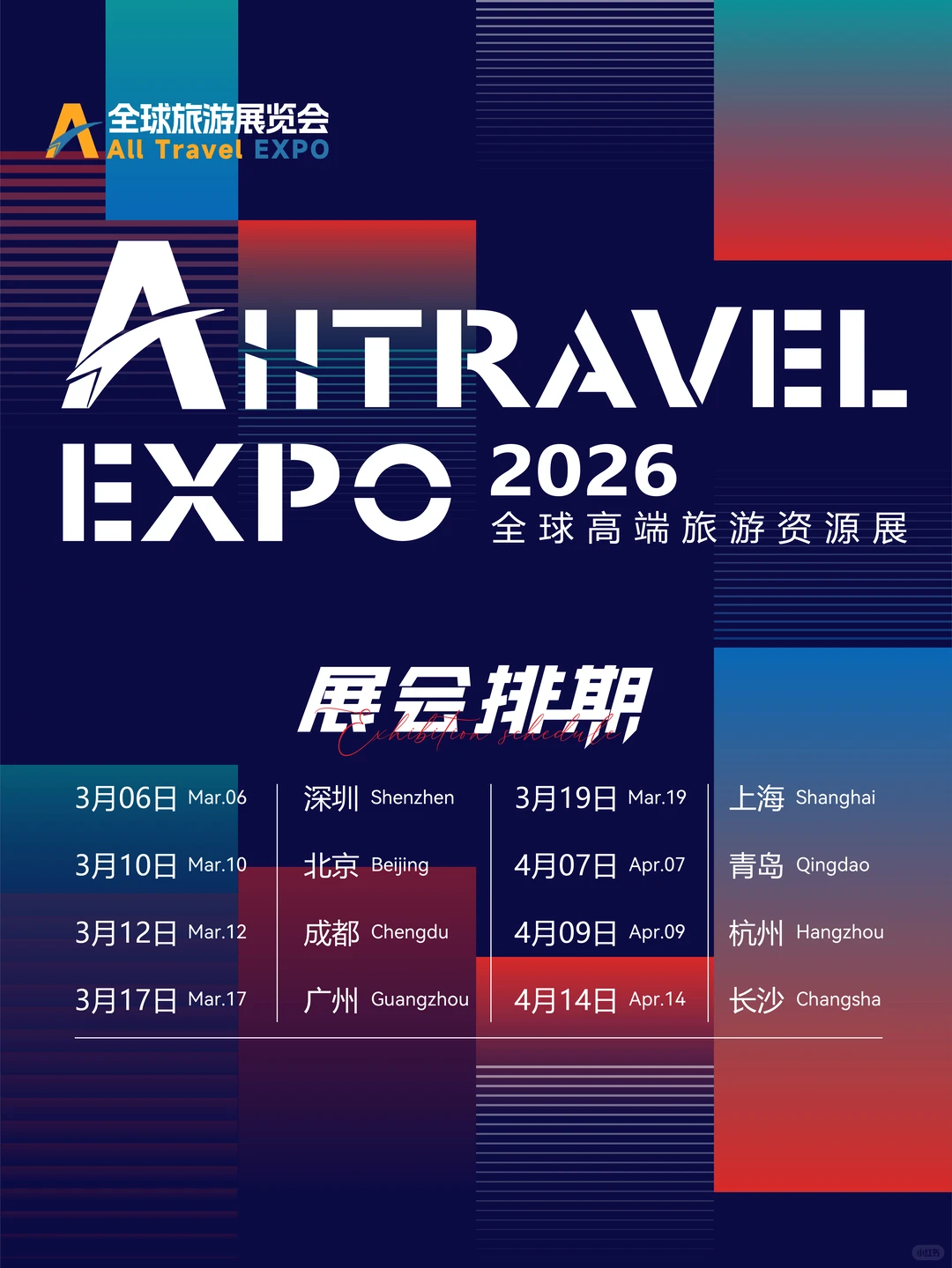 ATE2026旅业开年首展