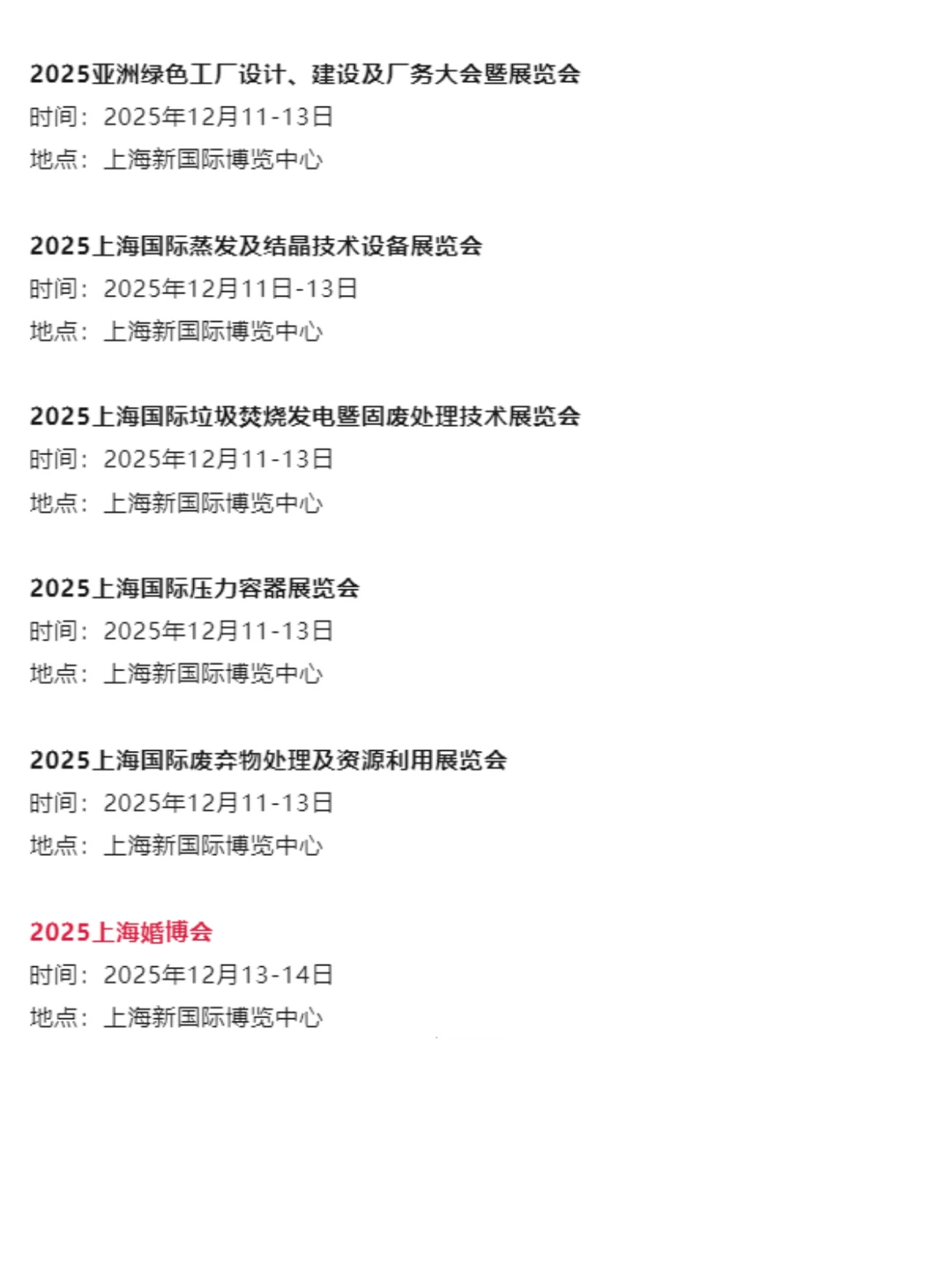 本周12月8-14日 | 上海展会2025时间表