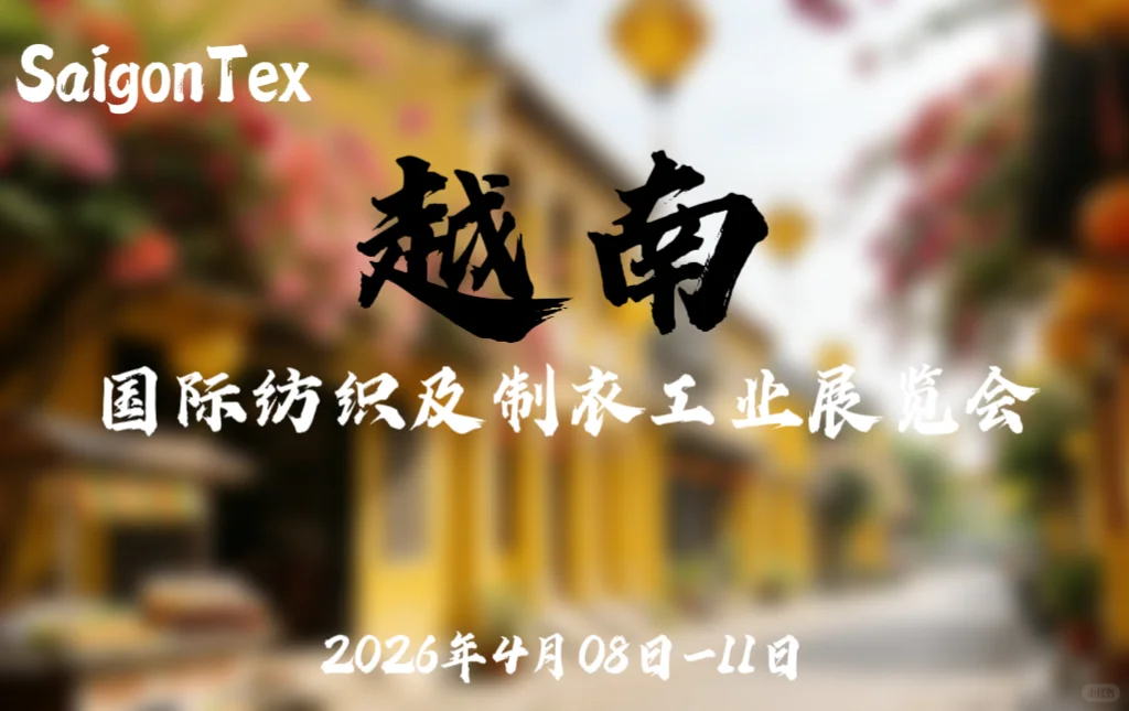 2026年越南国际纺织及制衣工业展览会Saigon