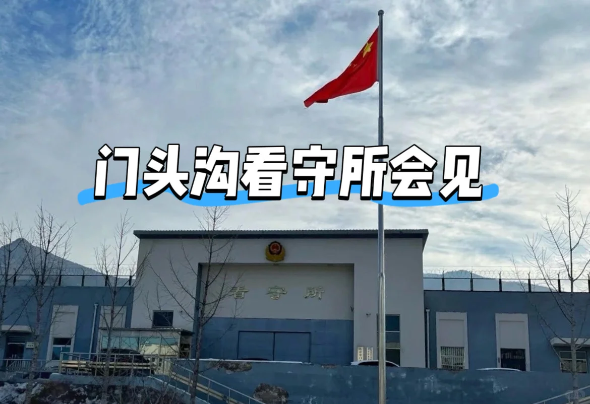 门头沟区看守所会见及存款存物须知