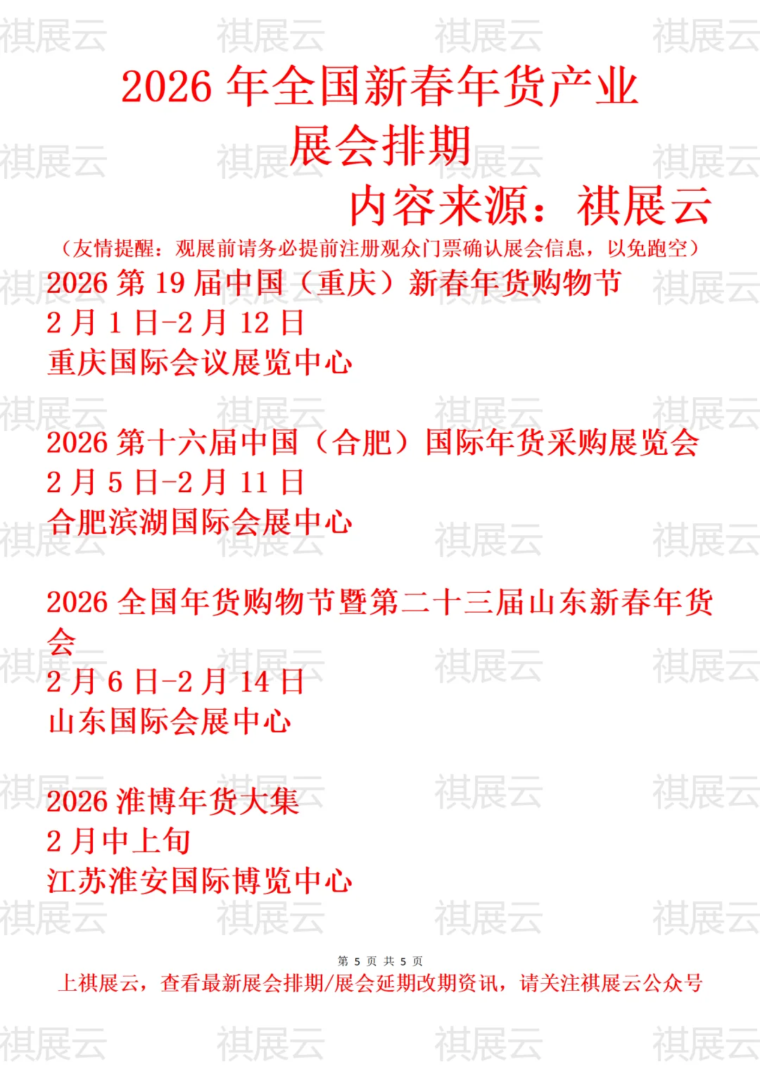 2026年全国年货展/年货会年会大集展会排期