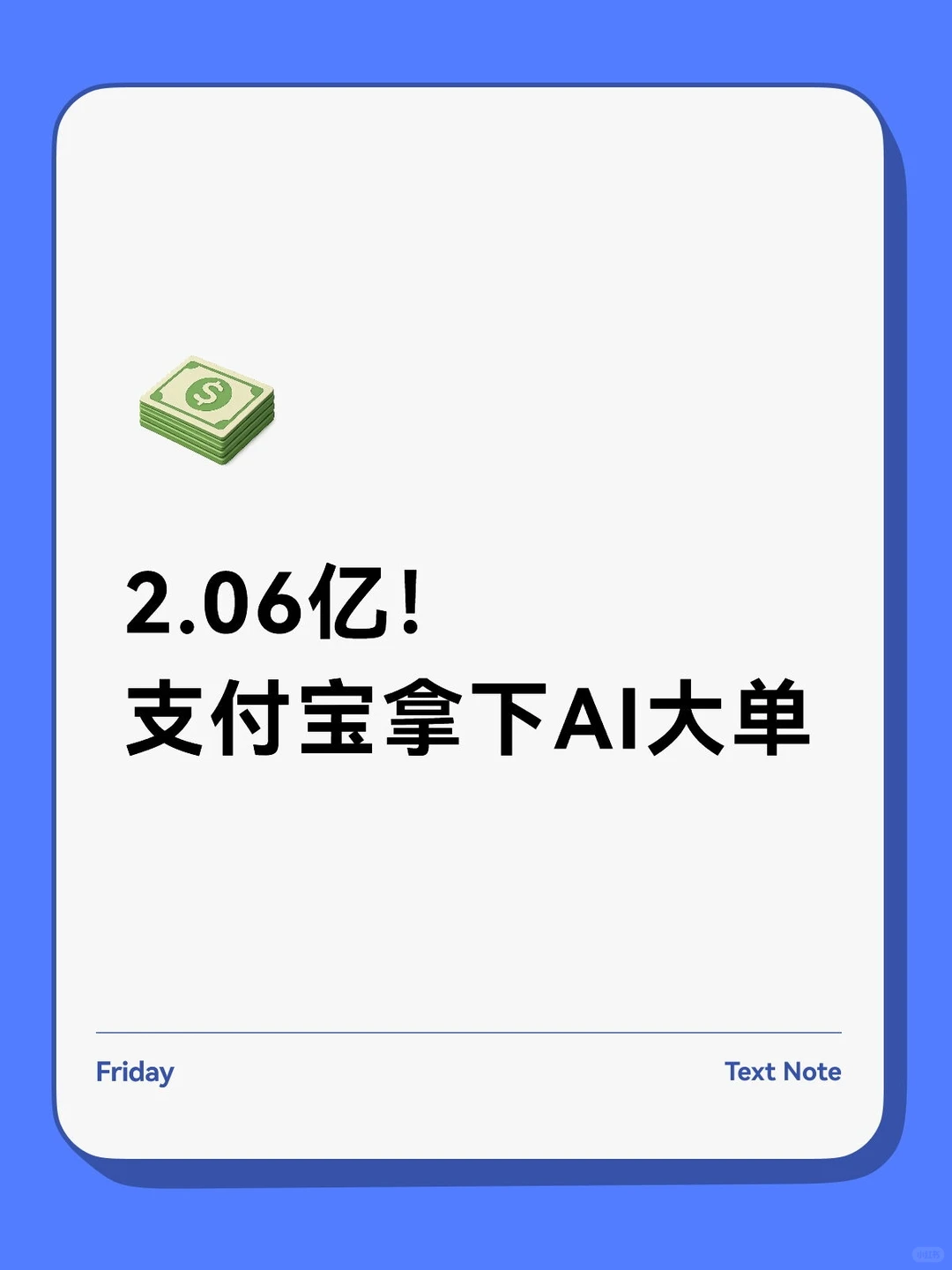 2.06亿！支付宝拿下AI大单