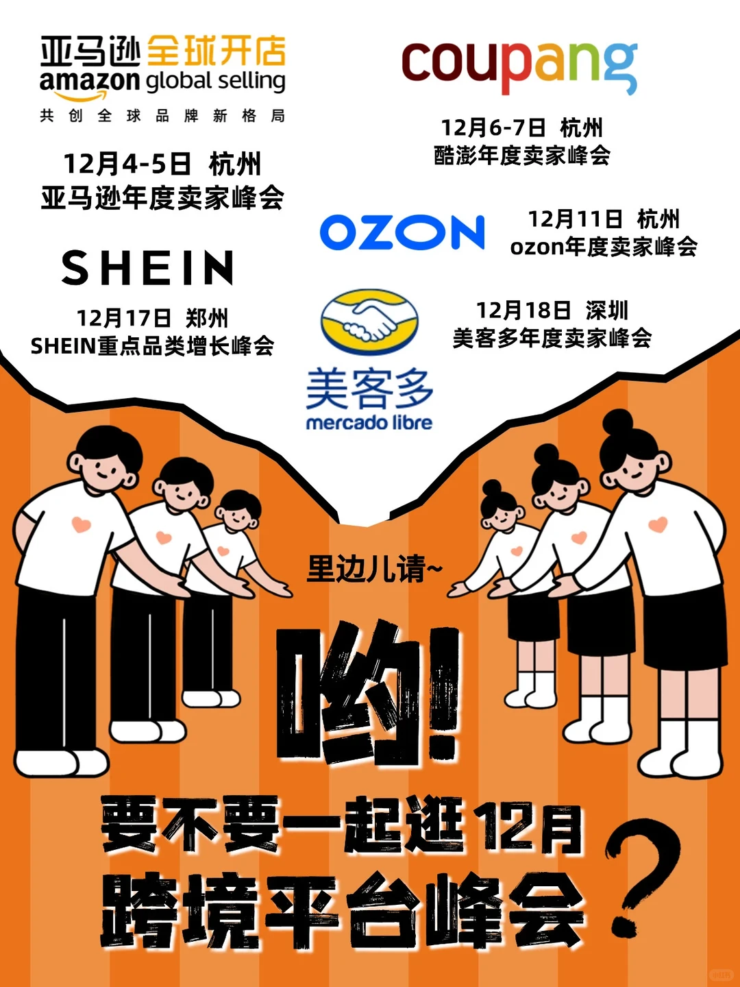 来啦？12月跨境平台峰会一起逛不？