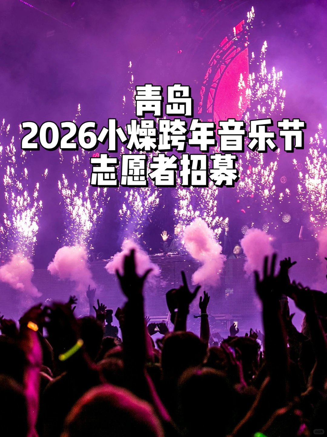 ?青岛｜2026小燥跨年音乐节·志愿者招募啦！