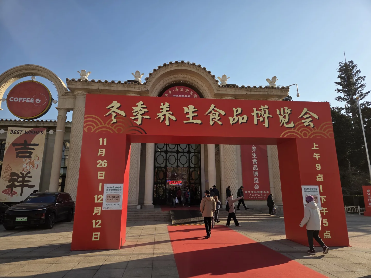 北京展览馆冬季养生食品博览会