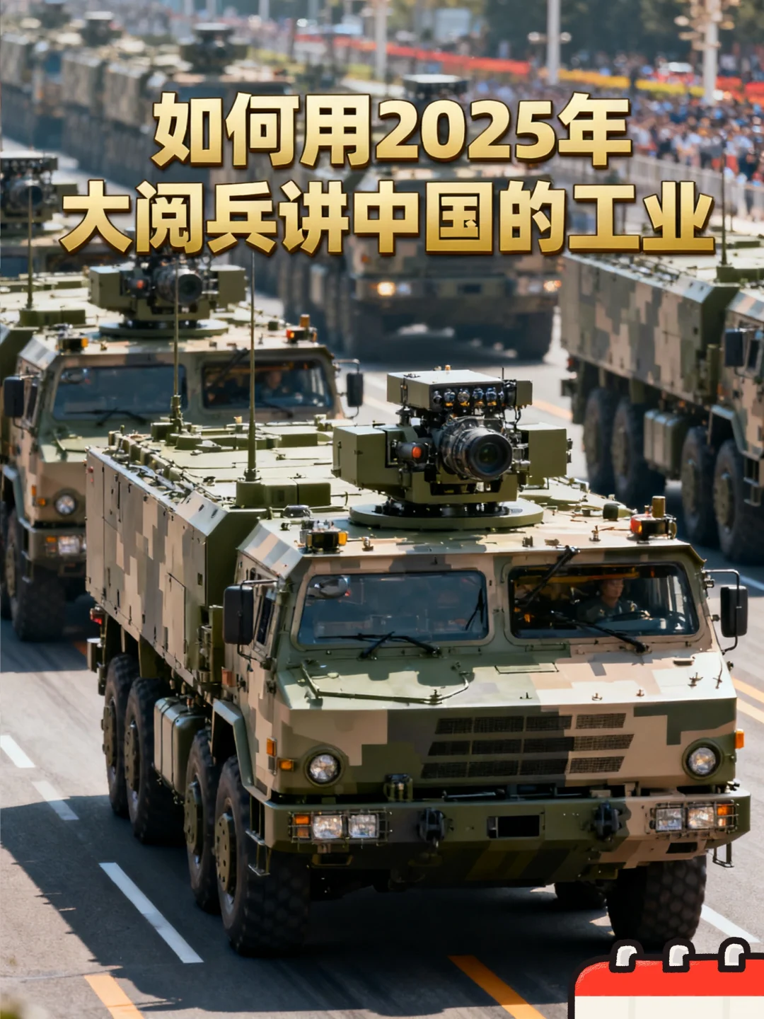 如何用2025年阅兵讲中国的《工业》