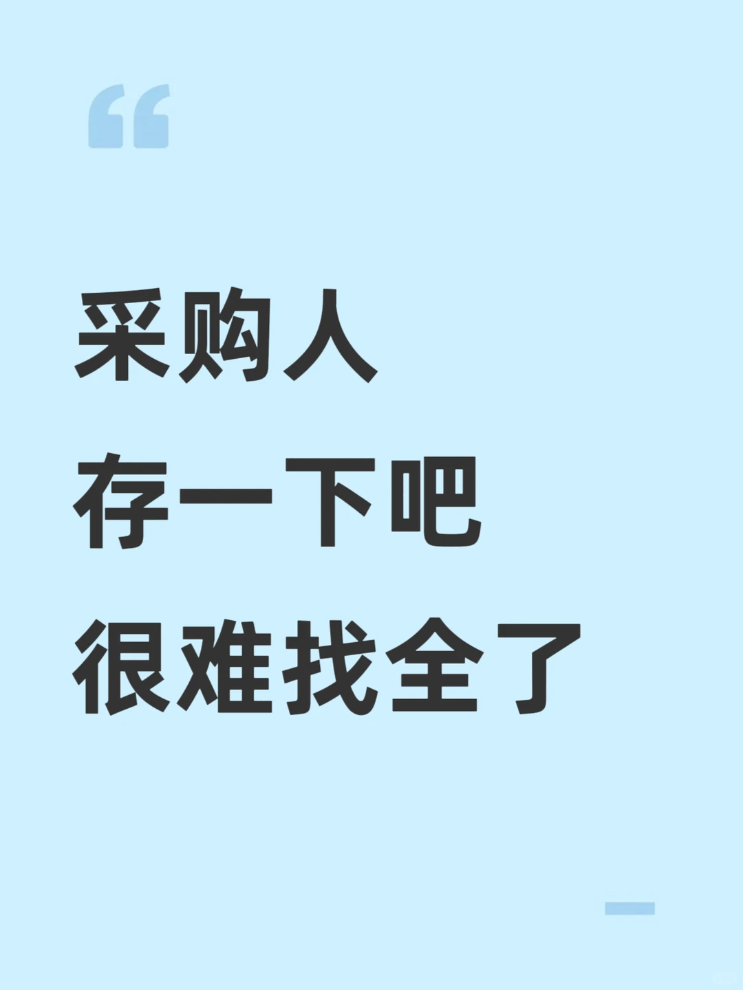 采购姐妹存一下吧，很难找全了