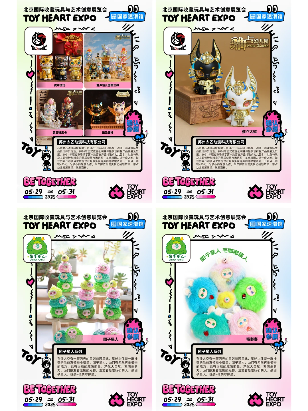 2026 TOY HEART玩心展 在一起｜品牌放送（二）