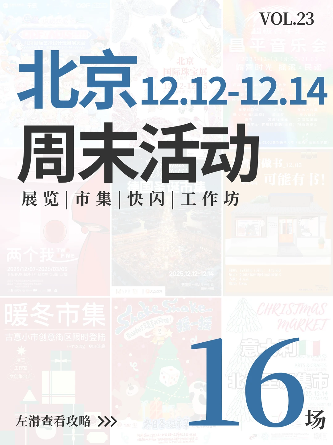 北京|周末必逛活动清单！全城16场打卡攻略