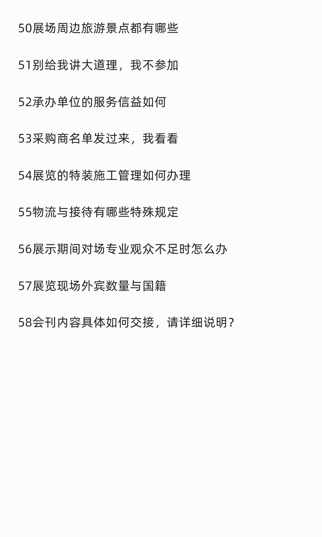 参展商经常问到的58个问题