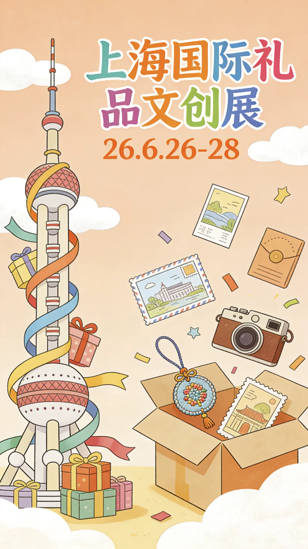 上海国际礼品文创展26年6.26-28