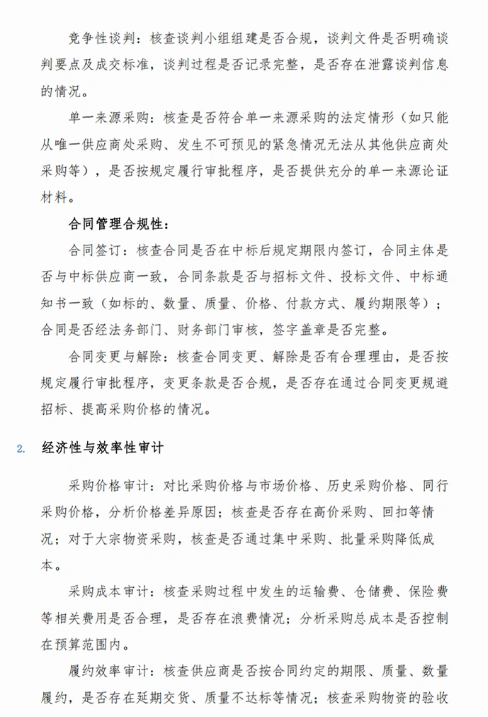 专项采购审计流程及关注要点