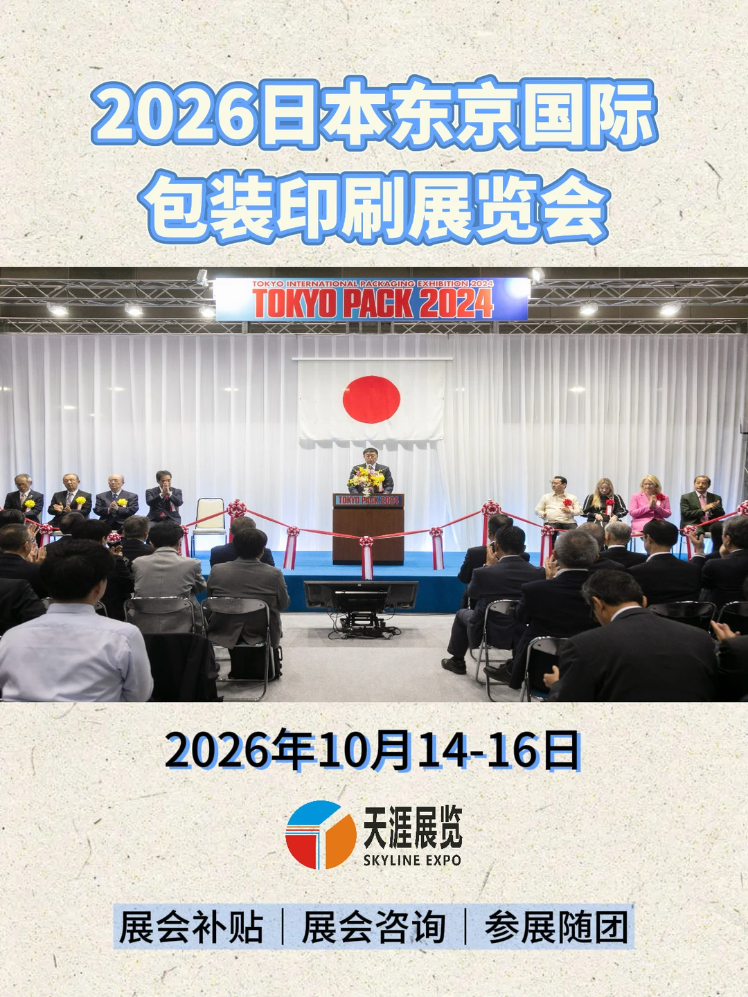 2026日本东京国际包装印刷展览会