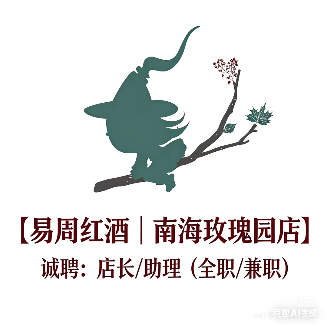 易周红酒 诚聘：店长/助理（全职或兼职）