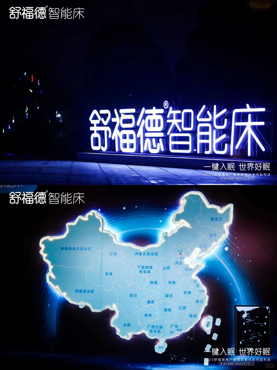 案例分享 |舒福德用户睡眠改善白皮书发布会