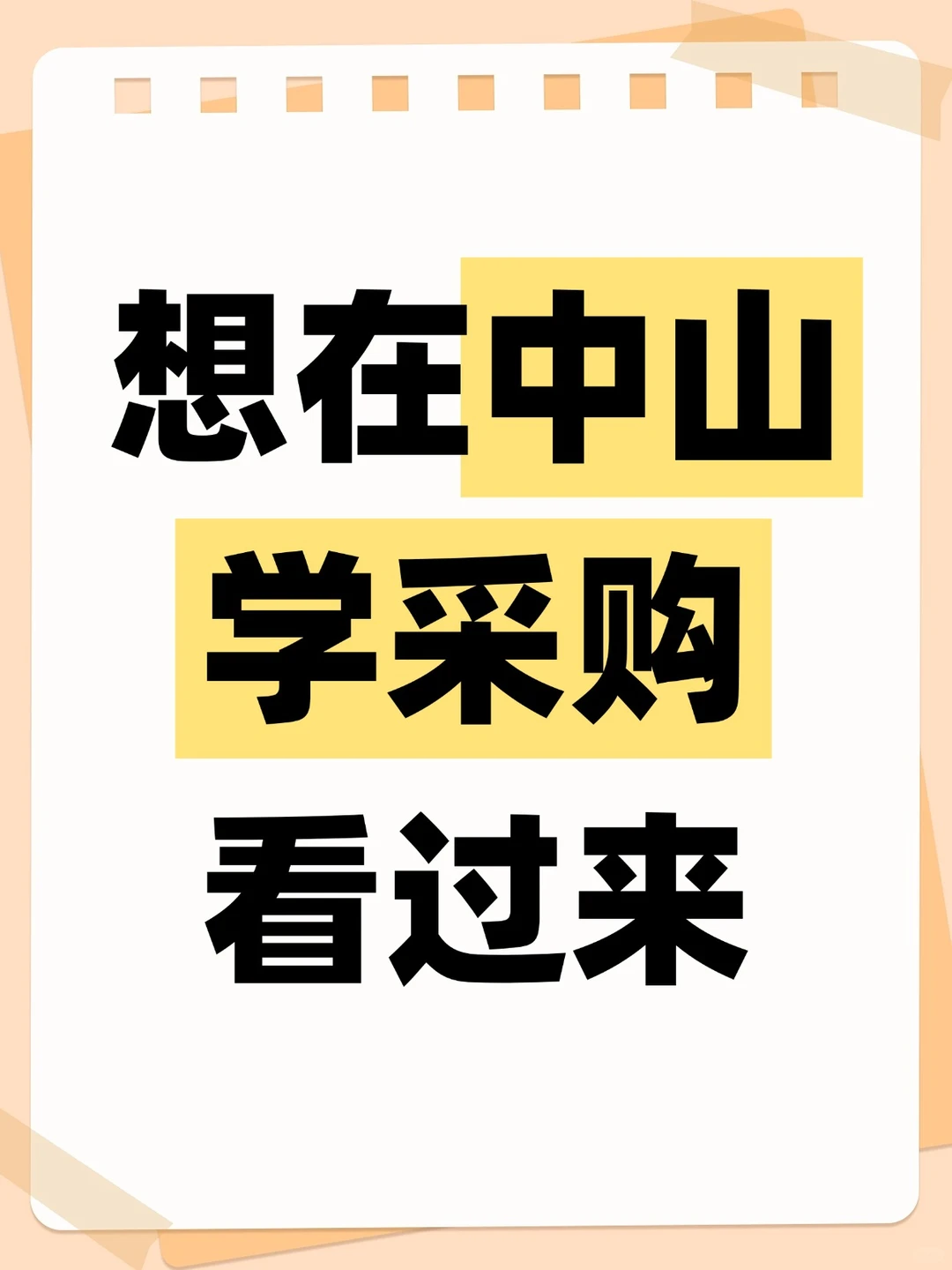 想在中山，学采购看过来