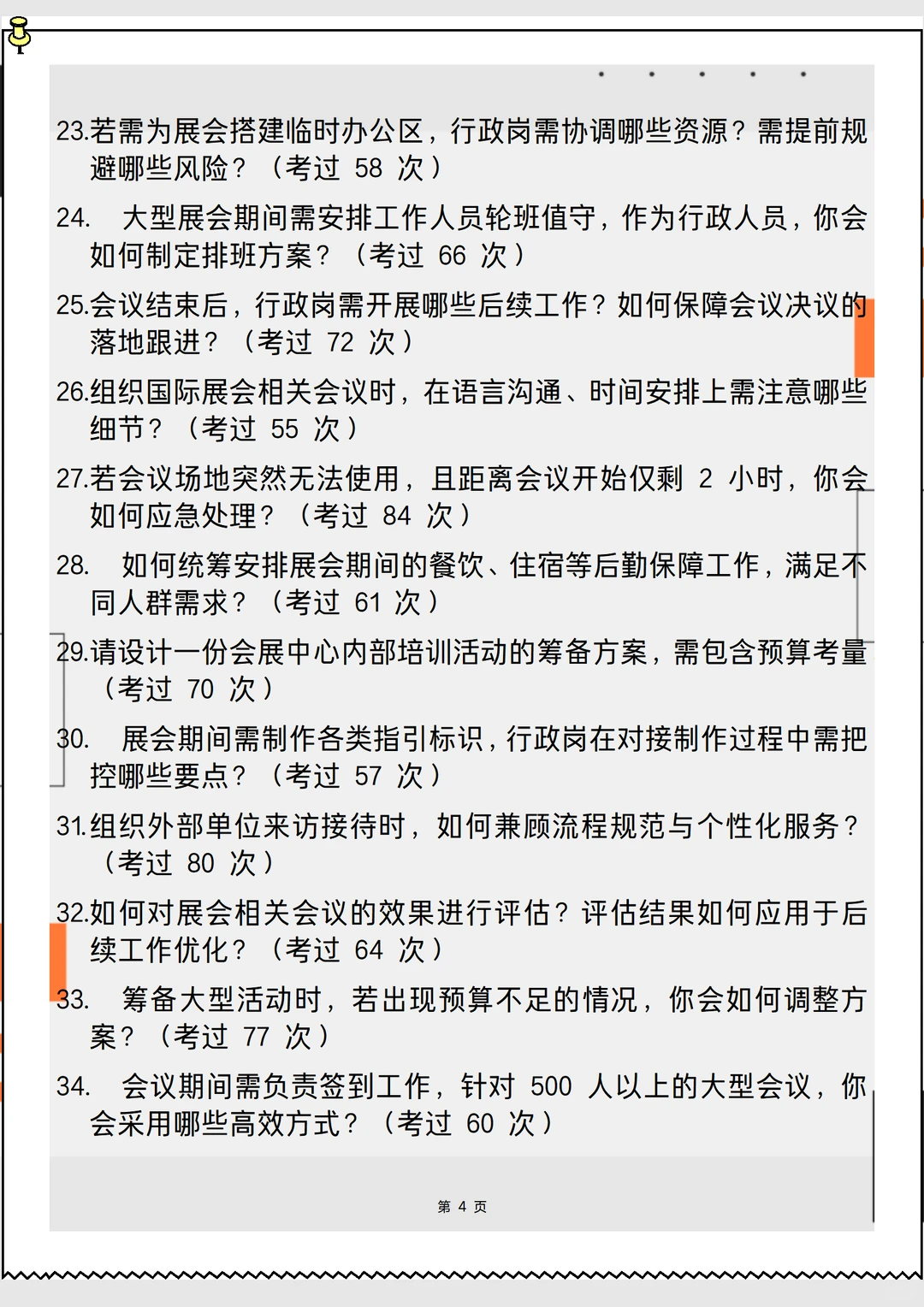 2026新版会展中心综合行政岗面试90问