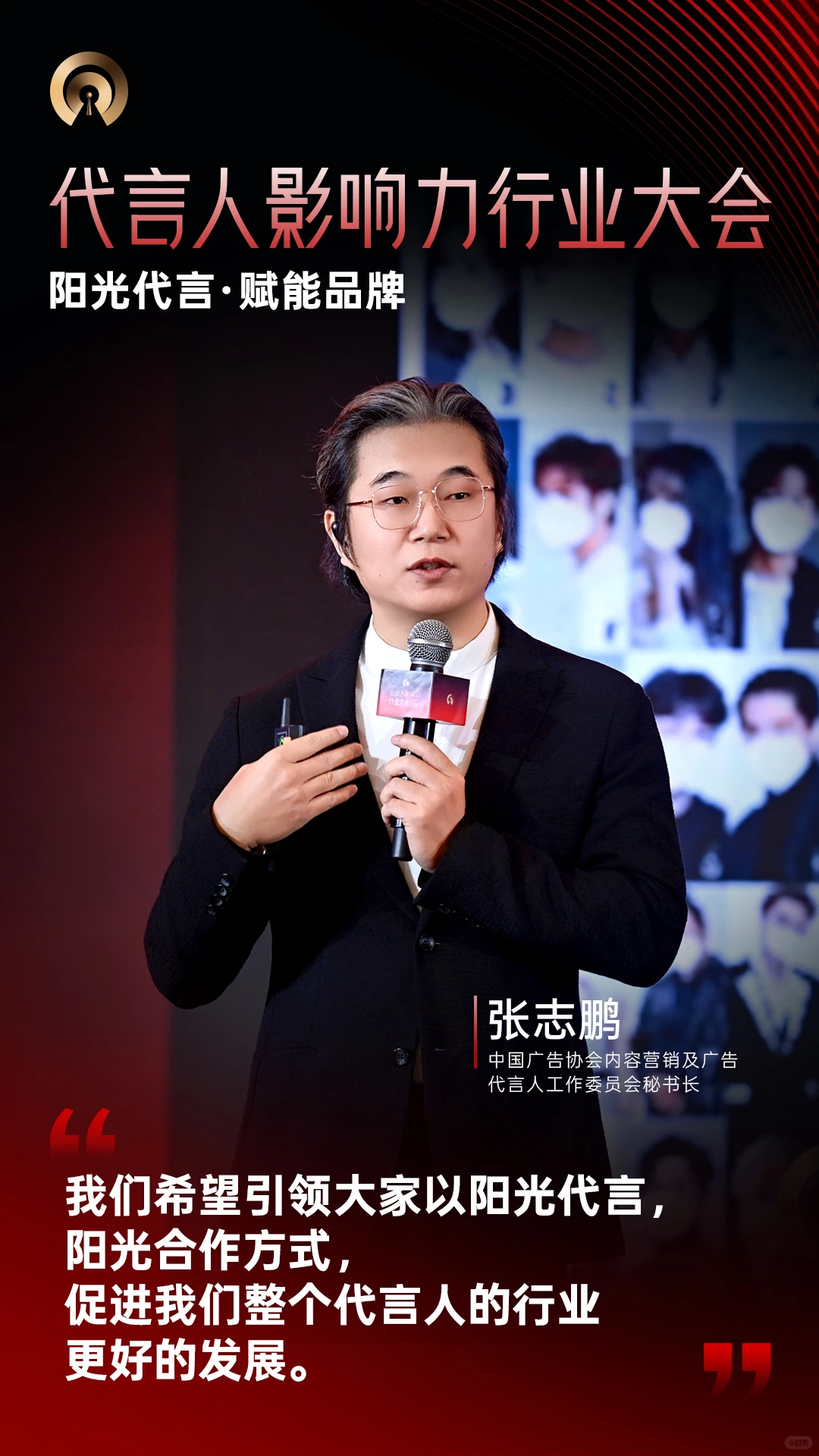 代言人影响力行业大会 | 大咖金句Vol.1
