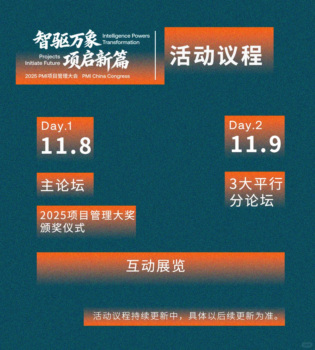 千万别错过~2025 PMI大会有这些活动板块哦