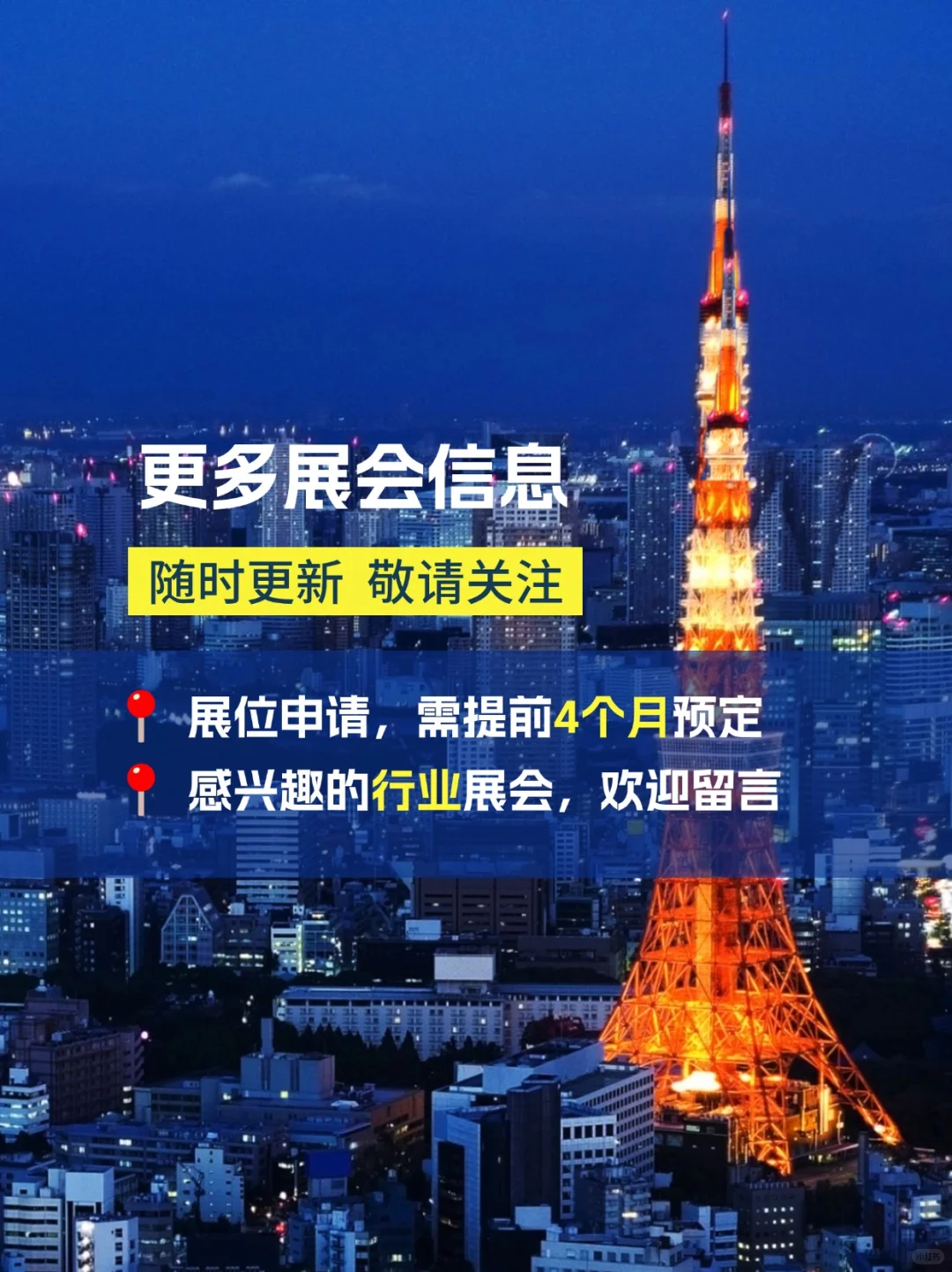 8-12 月东京国际会展中心藏着118个展会？