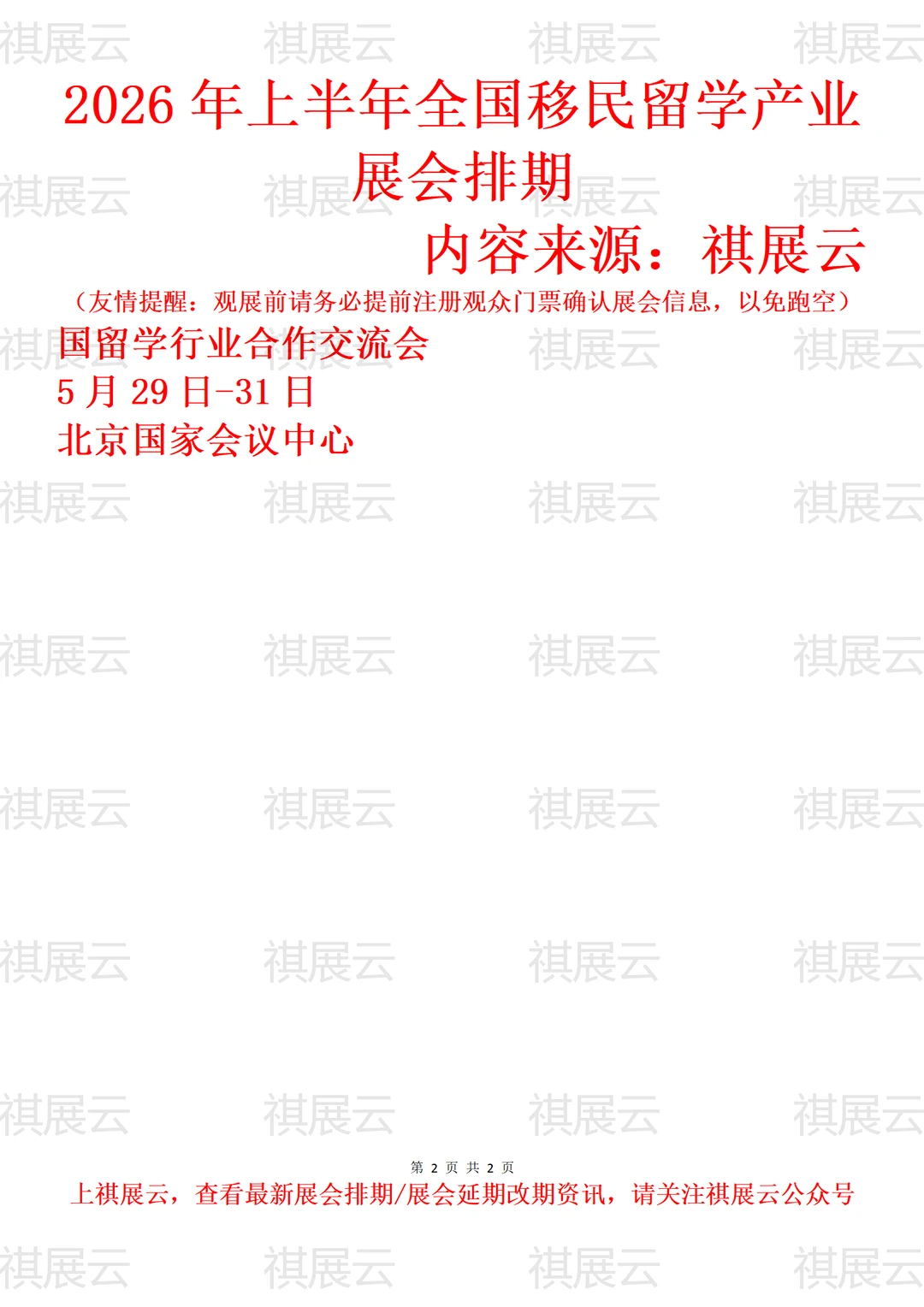 2026年上半年全国海外移民留学产业展会排期
