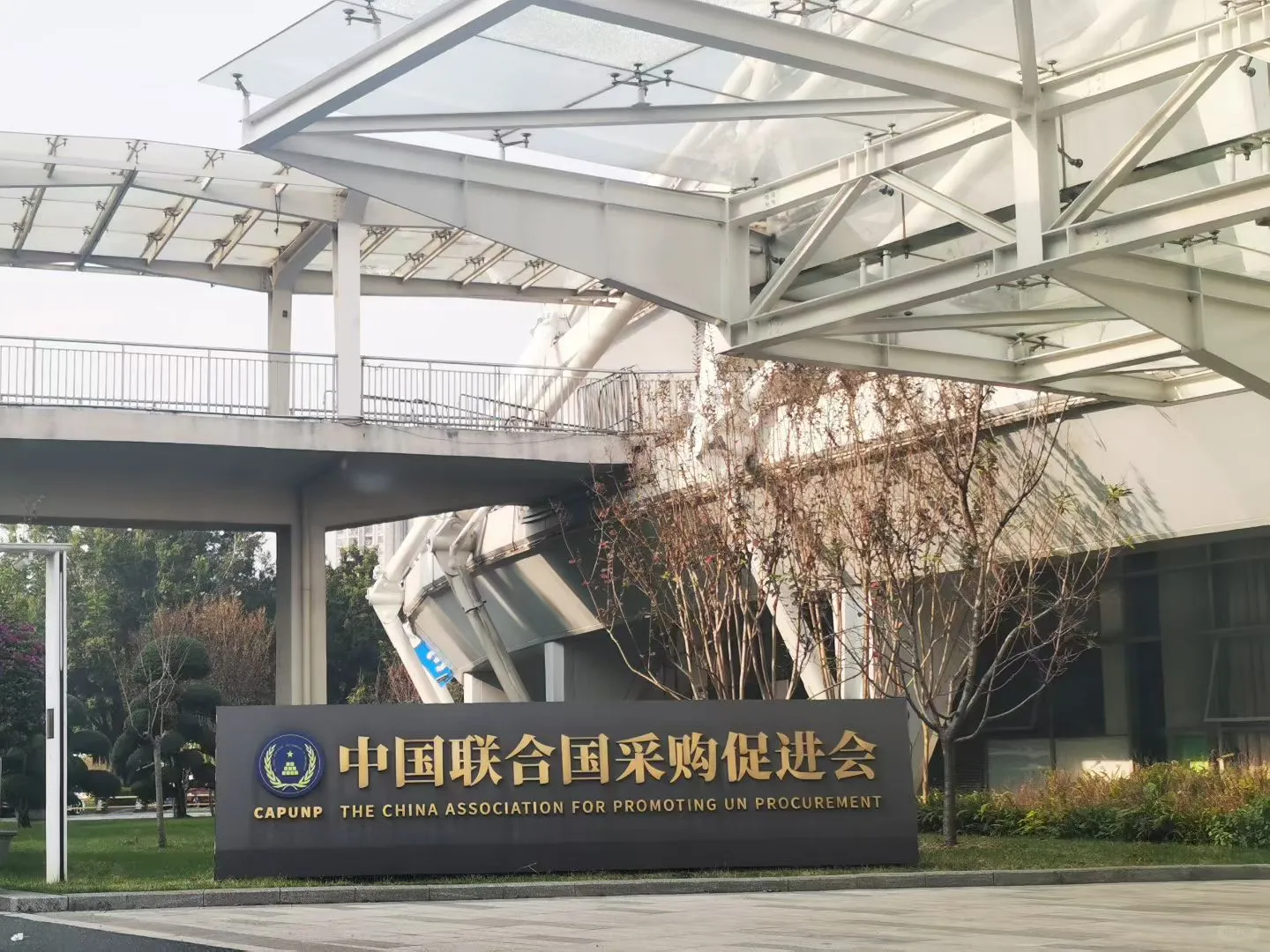 中国联合国采购促进会