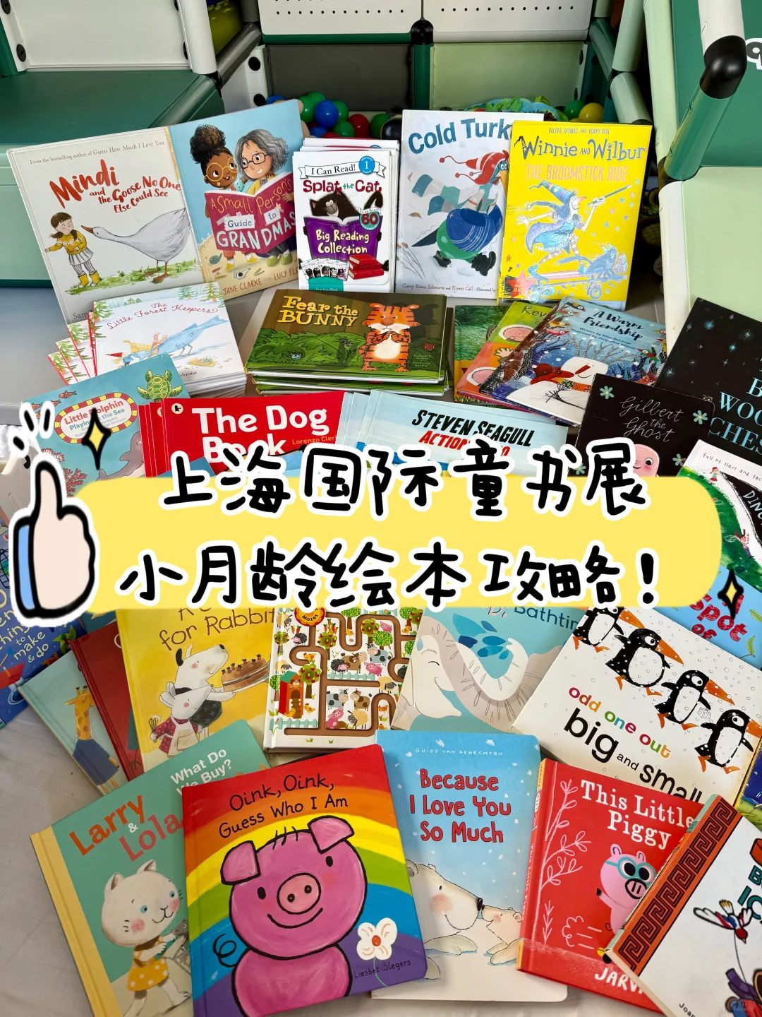 上海国际童书展｜小月龄绘本3小时极限攻略！