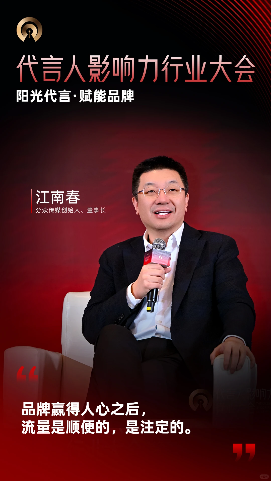 代言人影响力行业大会 | 大咖金句Vol.1