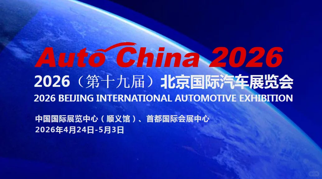 2026北京国际汽车博览会 北京车展