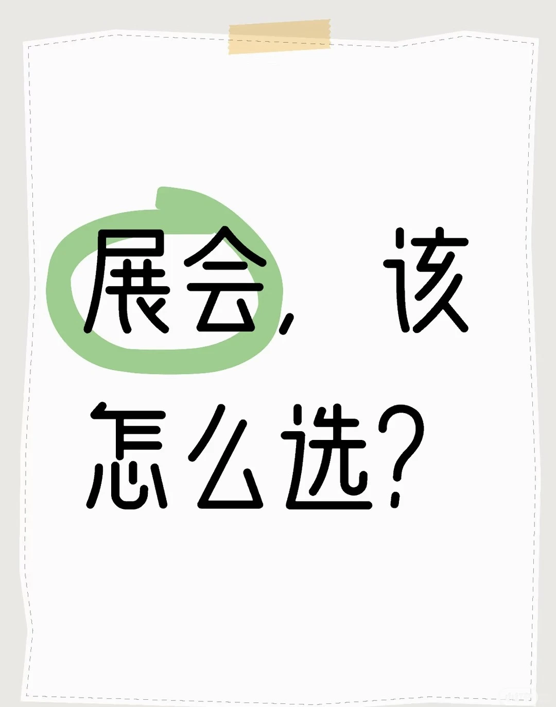 展会，该怎么选❓