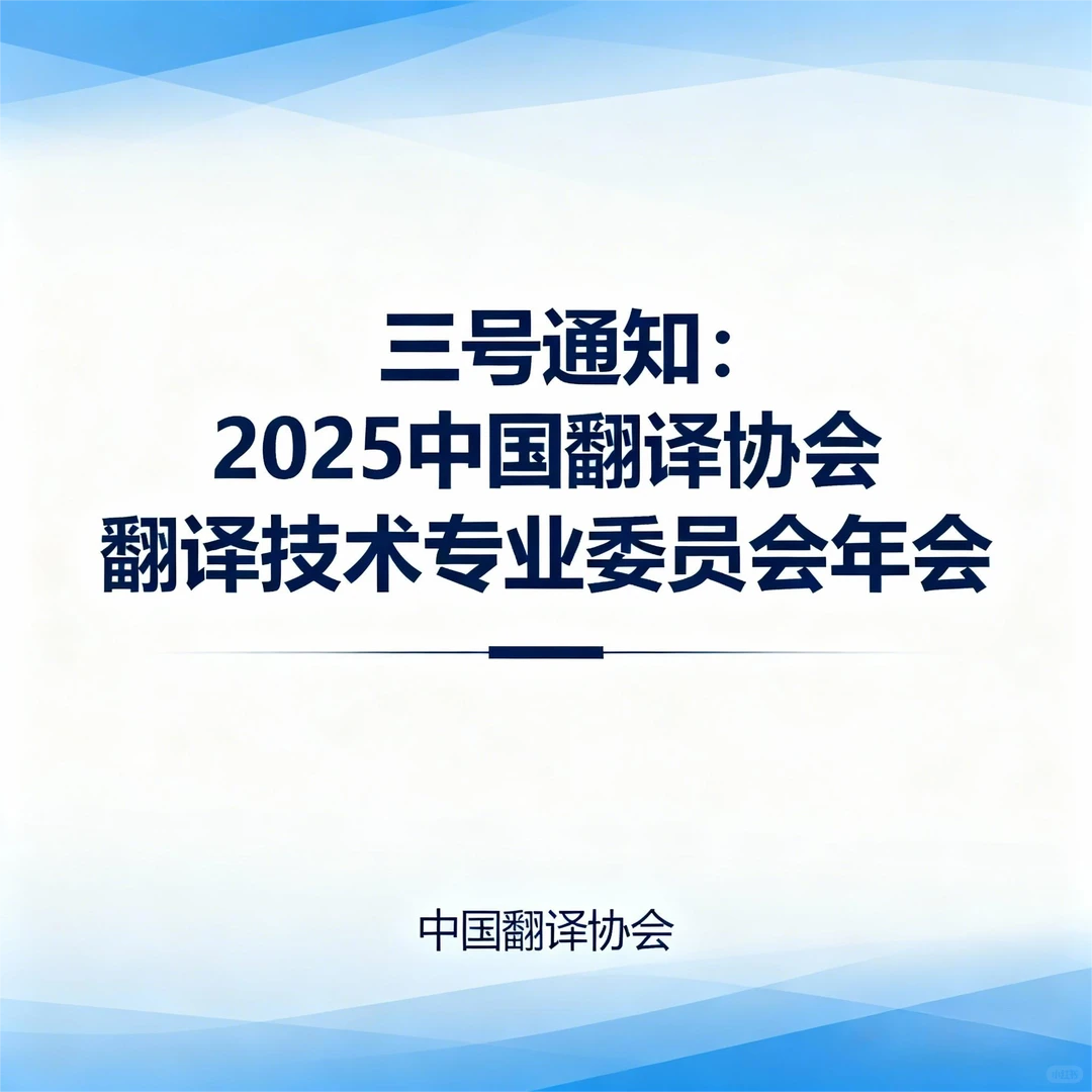 翻译圈盛会 2025中国译协技术年会攻略✨